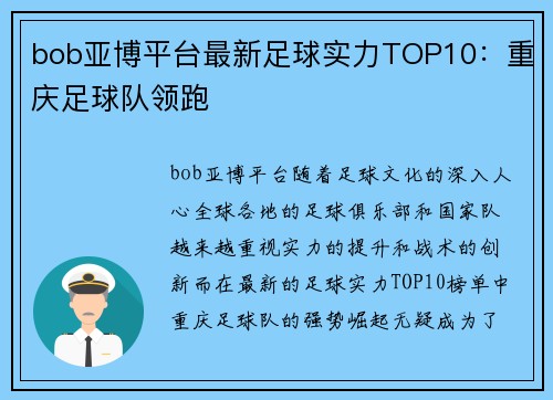 bob亚博平台最新足球实力TOP10：重庆足球队领跑