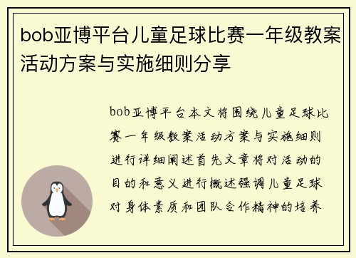 bob亚博平台儿童足球比赛一年级教案活动方案与实施细则分享