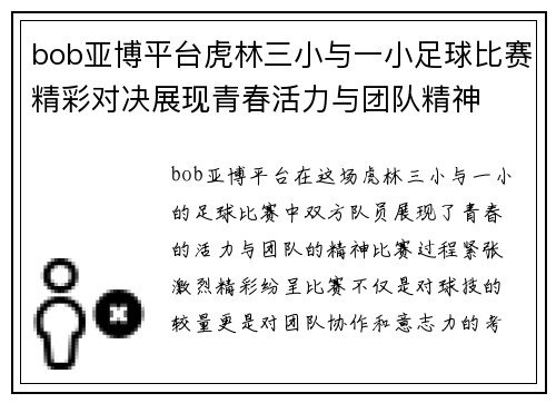 bob亚博平台虎林三小与一小足球比赛精彩对决展现青春活力与团队精神