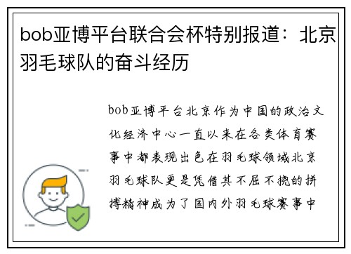 bob亚博平台联合会杯特别报道：北京羽毛球队的奋斗经历