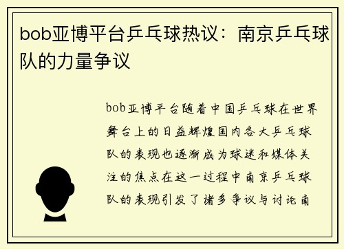 bob亚博平台乒乓球热议：南京乒乓球队的力量争议