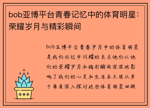 bob亚博平台青春记忆中的体育明星：荣耀岁月与精彩瞬间