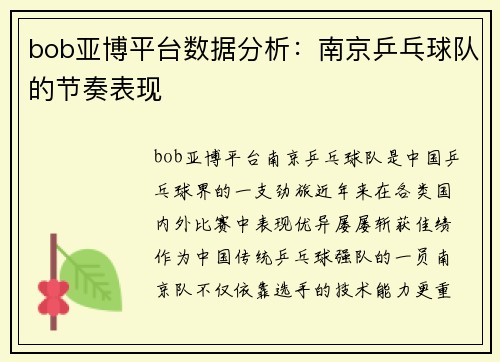 bob亚博平台数据分析：南京乒乓球队的节奏表现