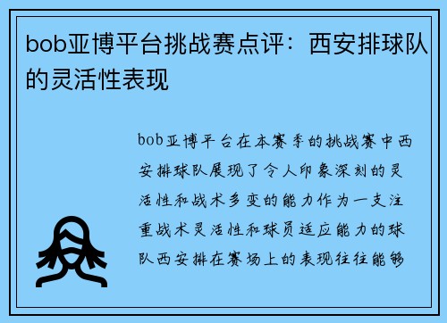 bob亚博平台挑战赛点评：西安排球队的灵活性表现