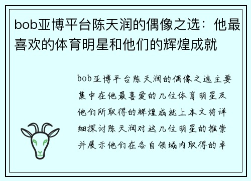 bob亚博平台陈天润的偶像之选：他最喜欢的体育明星和他们的辉煌成就