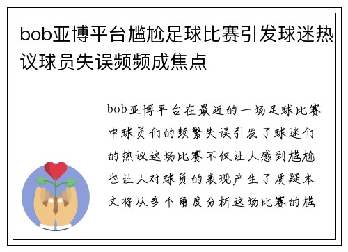 bob亚博平台尴尬足球比赛引发球迷热议球员失误频频成焦点