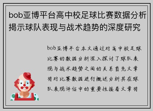 bob亚博平台高中校足球比赛数据分析揭示球队表现与战术趋势的深度研究