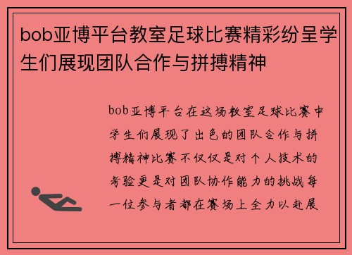 bob亚博平台教室足球比赛精彩纷呈学生们展现团队合作与拼搏精神