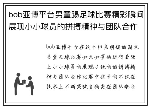bob亚博平台男童踢足球比赛精彩瞬间展现小小球员的拼搏精神与团队合作