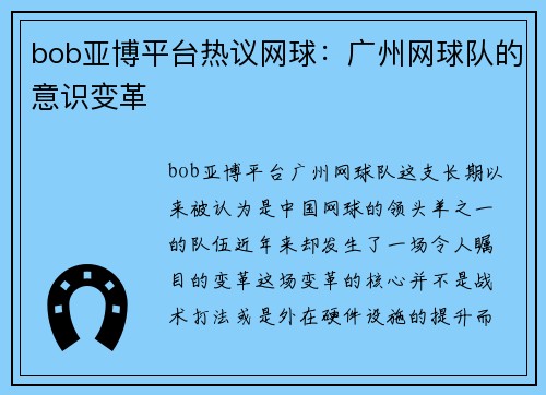 bob亚博平台热议网球：广州网球队的意识变革