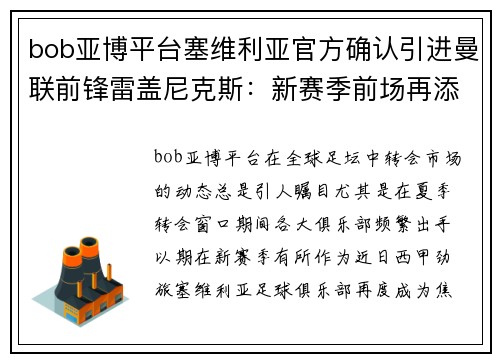 bob亚博平台塞维利亚官方确认引进曼联前锋雷盖尼克斯：新赛季前场再添利器