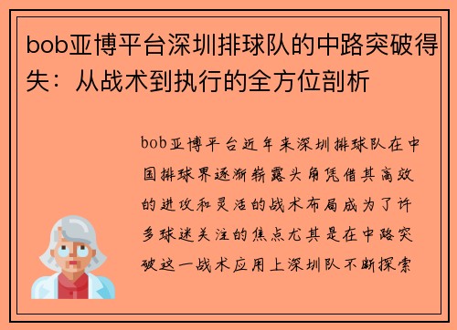 bob亚博平台深圳排球队的中路突破得失：从战术到执行的全方位剖析