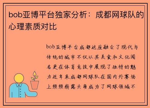 bob亚博平台独家分析：成都网球队的心理素质对比