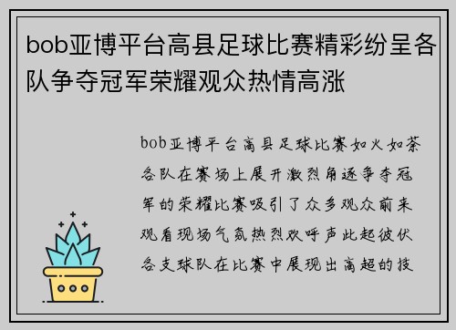 bob亚博平台高县足球比赛精彩纷呈各队争夺冠军荣耀观众热情高涨