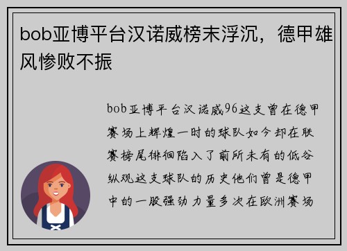 bob亚博平台汉诺威榜末浮沉，德甲雄风惨败不振