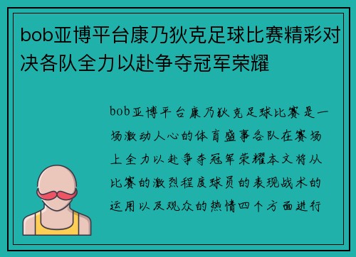 bob亚博平台康乃狄克足球比赛精彩对决各队全力以赴争夺冠军荣耀