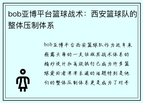 bob亚博平台篮球战术：西安篮球队的整体压制体系