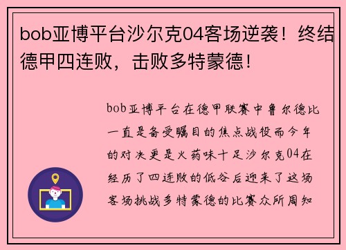 bob亚博平台沙尔克04客场逆袭！终结德甲四连败，击败多特蒙德！