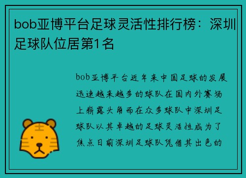 bob亚博平台足球灵活性排行榜：深圳足球队位居第1名