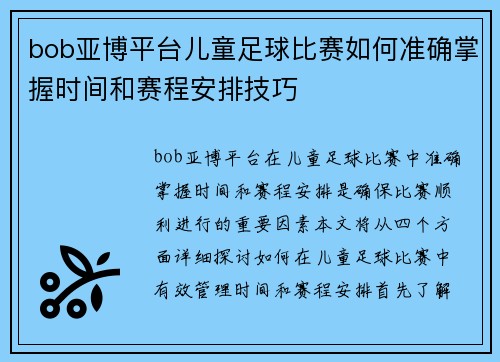 bob亚博平台儿童足球比赛如何准确掌握时间和赛程安排技巧
