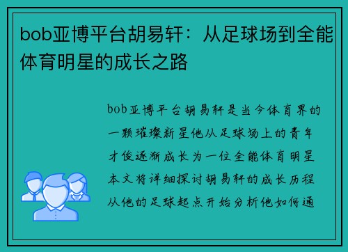 bob亚博平台胡易轩：从足球场到全能体育明星的成长之路