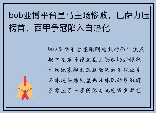 bob亚博平台皇马主场惨败，巴萨力压榜首，西甲争冠陷入白热化