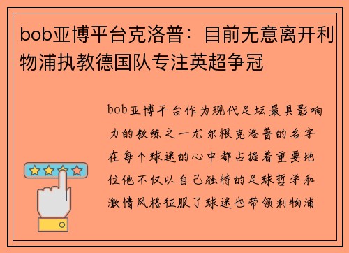 bob亚博平台克洛普：目前无意离开利物浦执教德国队专注英超争冠