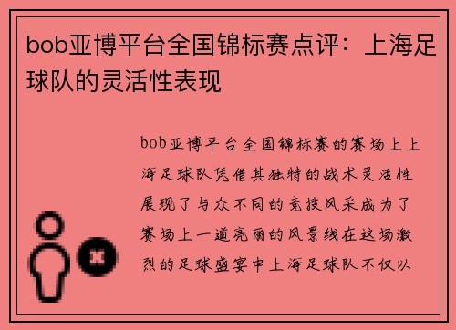bob亚博平台全国锦标赛点评：上海足球队的灵活性表现