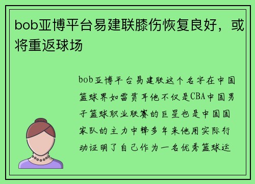 bob亚博平台易建联膝伤恢复良好，或将重返球场