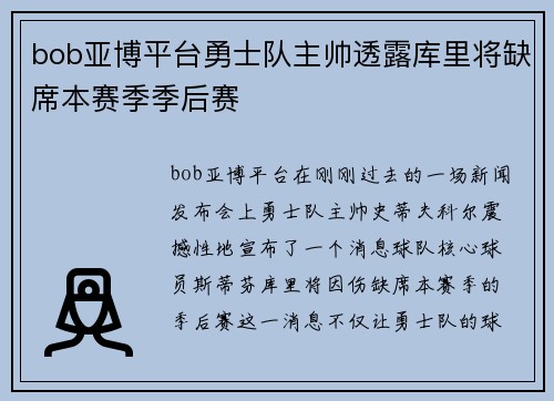 bob亚博平台勇士队主帅透露库里将缺席本赛季季后赛