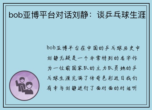 bob亚博平台对话刘静：谈乒乓球生涯