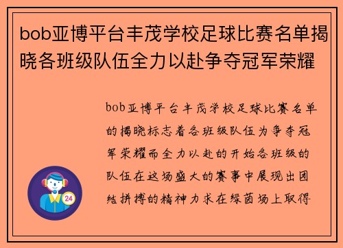 bob亚博平台丰茂学校足球比赛名单揭晓各班级队伍全力以赴争夺冠军荣耀