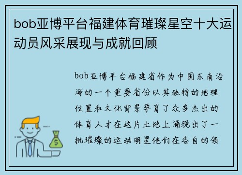 bob亚博平台福建体育璀璨星空十大运动员风采展现与成就回顾