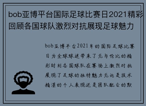 bob亚博平台国际足球比赛日2021精彩回顾各国球队激烈对抗展现足球魅力