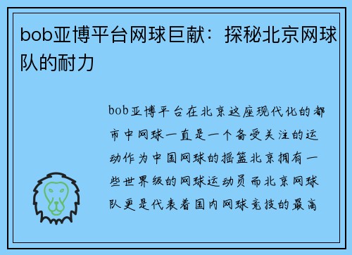 bob亚博平台网球巨献：探秘北京网球队的耐力
