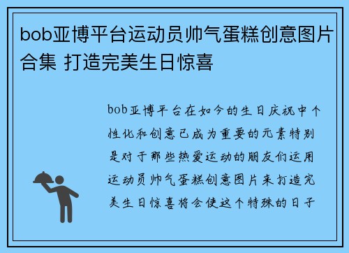 bob亚博平台运动员帅气蛋糕创意图片合集 打造完美生日惊喜