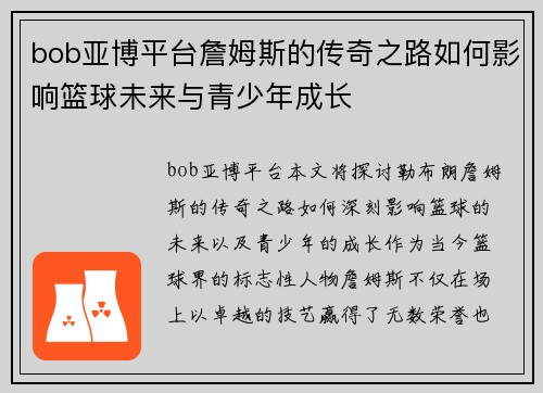 bob亚博平台詹姆斯的传奇之路如何影响篮球未来与青少年成长