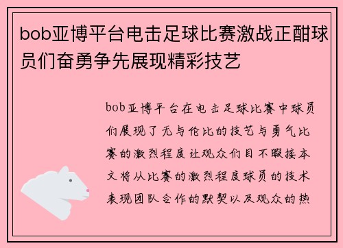 bob亚博平台电击足球比赛激战正酣球员们奋勇争先展现精彩技艺