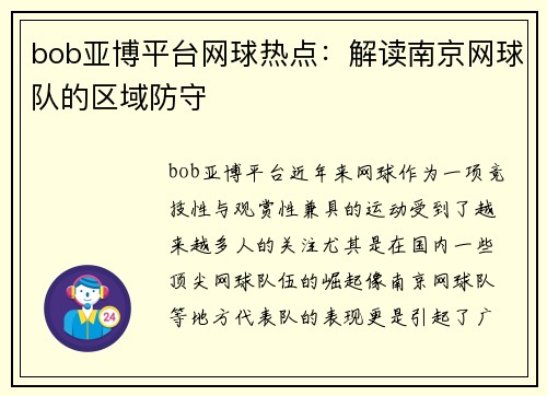 bob亚博平台网球热点：解读南京网球队的区域防守