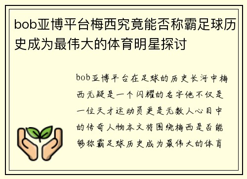 bob亚博平台梅西究竟能否称霸足球历史成为最伟大的体育明星探讨