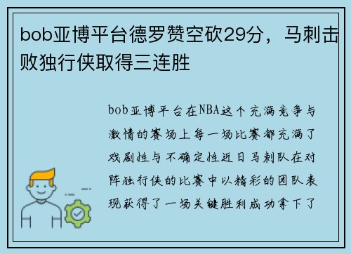 bob亚博平台德罗赞空砍29分，马刺击败独行侠取得三连胜