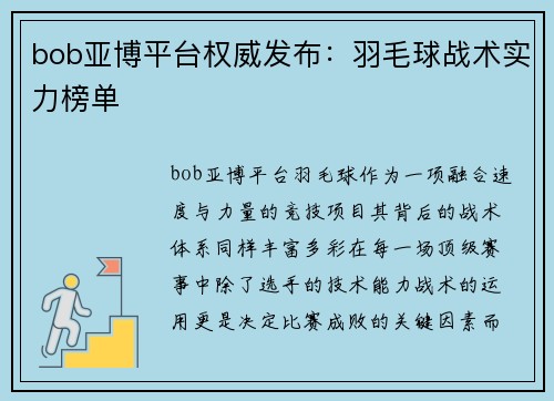 bob亚博平台权威发布：羽毛球战术实力榜单