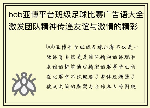 bob亚博平台班级足球比赛广告语大全激发团队精神传递友谊与激情的精彩赛事