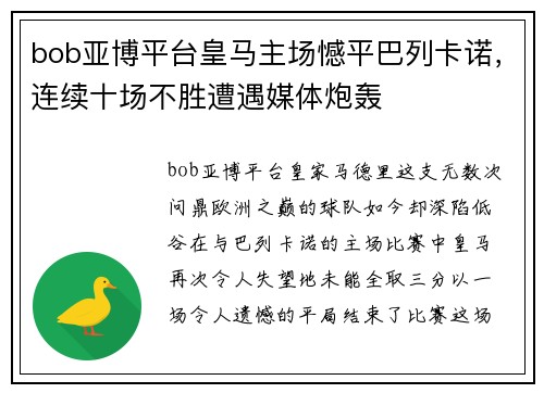bob亚博平台皇马主场憾平巴列卡诺，连续十场不胜遭遇媒体炮轰