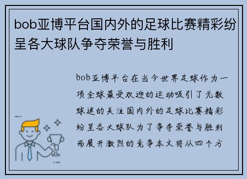 bob亚博平台国内外的足球比赛精彩纷呈各大球队争夺荣誉与胜利