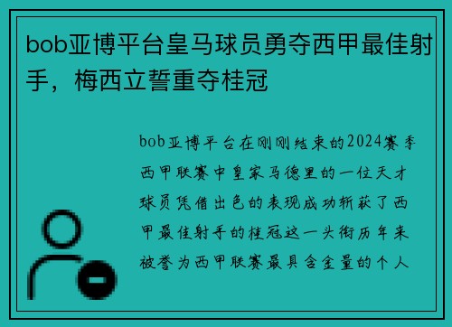 bob亚博平台皇马球员勇夺西甲最佳射手，梅西立誓重夺桂冠