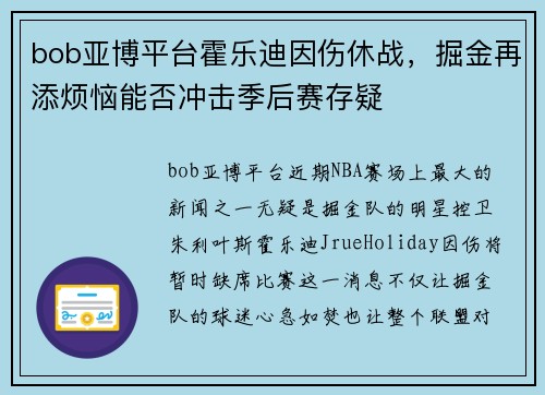 bob亚博平台霍乐迪因伤休战，掘金再添烦恼能否冲击季后赛存疑