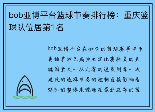 bob亚博平台篮球节奏排行榜：重庆篮球队位居第1名