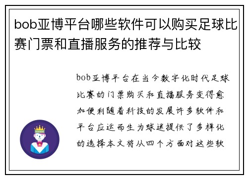 bob亚博平台哪些软件可以购买足球比赛门票和直播服务的推荐与比较