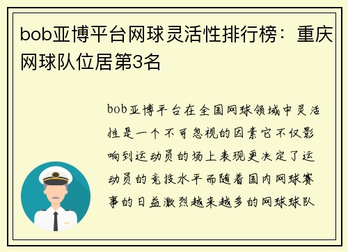 bob亚博平台网球灵活性排行榜：重庆网球队位居第3名